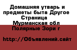 Домашняя утварь и предметы быта Другое - Страница 2 . Мурманская обл.,Полярные Зори г.